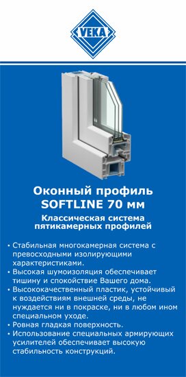 ОкнаВека-блк SOFTLINE 70