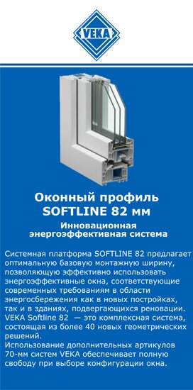 ОкнаВека-блк SOFTLINE 82